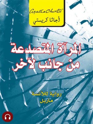 cover image of المرآة المتصدعة من جانب لآخر